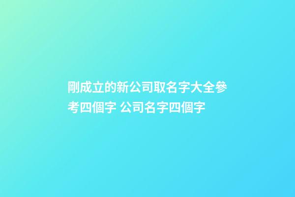 剛成立的新公司取名字大全參考四個字 公司名字四個字-第1張-公司起名-玄機派
